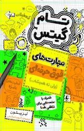 مجموعه تام گیتس، مهارت های فوق حرفه ای (ولی نه همیشه...) جلد 10