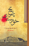 تاریخ خوزستان