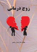 زوج درمانی