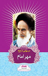 کتاب درسهایی از امام نشر تسنیم   