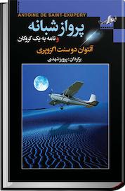 کتاب پرواز شبانه و نامه به یک گروگان اثر آنتوان دوسنت اگزوپری نشر مجید