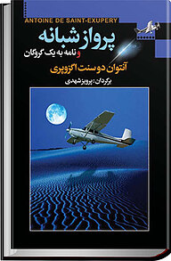 کتاب پرواز شبانه و نامه به یک گروگان نشر مجید   