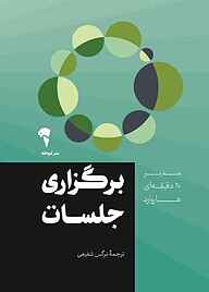 کتاب برگزاری جلسات نشر انتشارات آموخته   