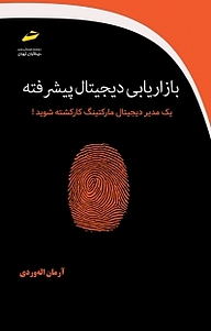 کتاب بازاریابی دیجیتال پیشرفته نشر موسسه فرهنگی هنری دیباگران تهران   