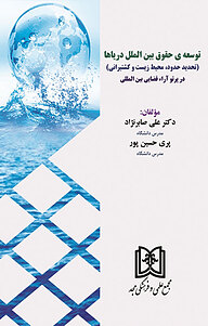 کتاب توسعه ی حقوق بین­ الملل دریاها نشر مجمع علمی و فرهنگی مجد   