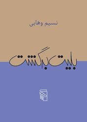 کتاب بلیت برگشت اثر نسیم وهابی نشر مرکز
