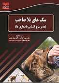 سگ‌های بلاصاحب