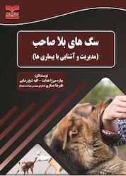 کتاب سگهای بلاصاحب اثر بهاره میرزاهدایت نشر انتشارات خانیران