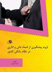 لزوم پیشگیری از فساد مالی و اداری در نظام بانکی کشور