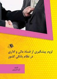 کتاب لزوم پیشگیری از فساد مالی و اداری در نظام بانکی کشور آریا عزیزی نشر فرزانگان دانشگاه
