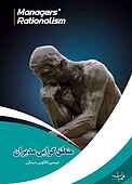 منطق گرایی مدیران