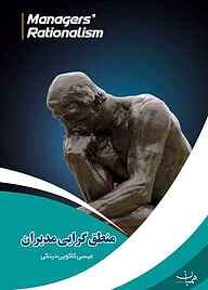 کتاب منطق گرایی مدیران نشر آفاق پویا   
