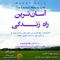 آسان ترین راه زندگی