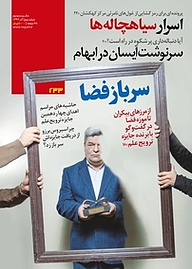 کتاب ماهنامه نجوم شماره 233 نشر نجوم -  