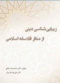 زیبایی‌‏شناسی ‏دینی از منظر فلاسفه اسلامی