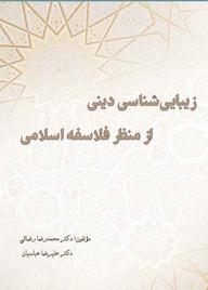 کتاب زیبایی شناسی دینی از منظر فلاسفه اسلامی اثر محمدرضا رضائی نشر کلید پژوه