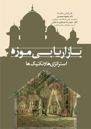 کتاب بازاریابی موزه اثر محمود محمدیان نشر کتاب مهربان