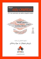 کتاب ماهنامه مطالعات بازی: دریچه شماره 9 اثر گروه نویسندگان