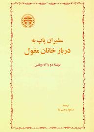کتاب سفیران پاپ به دربار خانان مغول دو راکه ویلتس نشر انتشارات خوارزمی