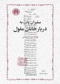 سفیران پاپ به دربار خانان مغول