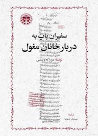 کتاب سفیران پاپ به دربار خانان مغول اثر دو راکه ویلتس نشر انتشارات خوارزمی
