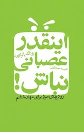 اینقدر عصبانی نباش!