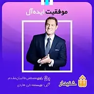 کتاب موفقیت ایده آل نشر انتشارات شنیدار - نسخه صوتی 