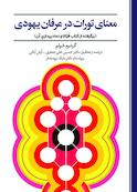 معنای تورات در عرفان یهودی