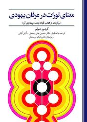 کتاب معنای تورات در عرفان یهودی اثر گرشوم شولم نشر حکمت و عرفان