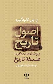 کتاب اصول تاریخ و نوشتارهای دیگر در فلسفه تاریخ اثر ار جی کالینگوود نشر نی