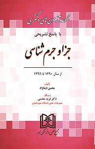 کتاب مجموعه آزمون های دوره دکتری حقوق جزا و جرم شناسی نشر مجمع علمی و فرهنگی مجد   
