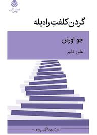 کتاب گردن کلفت راهپله جو اورتن نشر قطره