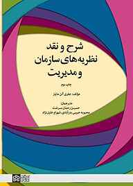 کتاب شرح و نقد نظریه‌های سازمان و مدیریت نشر مرکز چاپ و انتشارات دانشگاه علامه طباطبائی   