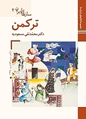 ترکمن (گرگان و دشت)  سازهای ایران 4