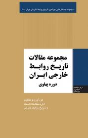 کتاب مجموعه جستارهایی پیرامون تاریخ روابط خارجی ایران، مجموعه مقالات تاریخ روابط خارجی ایران جلد 10 اثر میثم امانی نشر انتشارات مرکز مطالعات سیاسی و بین المللی وزارت امور خارجه