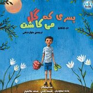 کتاب پسری که گل می کاشت نشر آوارسا - نسخه صوتی 