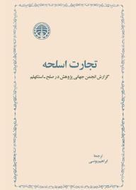 کتاب تجارت اسلحه گروه نویسندگان نشر انتشارات خوارزمی