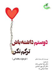 دوستم داشته باش، ترکم نکن