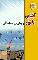 آشنایی با لیزر و روش های مقابله با آن