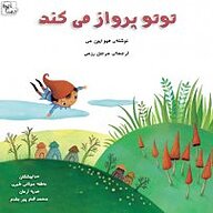 کتاب توتو پرواز می کند نشر آوارسا - نسخه صوتی 