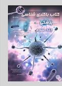 باکتری شناسی پزشکی جلد 3