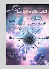 کتاب باکتری شناسی پزشکی جلد 3 اثر ابراهیم بابادی نشر ابراهیم بابادی