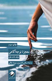 کتاب معجزۀ توجه آگاهی اثر تیک نات هان نشر انتشارات کرگدن