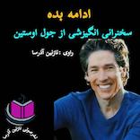 میکروبوک صوتی ادامه بده