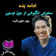کتاب میکروبوک صوتی ادامه بده جول اوستین آذرسا