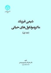 کتاب شیمی فیزیک ماکرملکولهای حیاتی جلد 1 اثر علی اکبر موسوی موحدی نشر انتشارات دانشگاه تهران