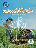 مبارزه با گرمایش زمین