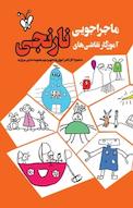 ماجراجویی آموزگار نقاشی های نارنجی