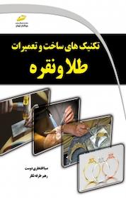کتاب تکنیکهای ساخت و تعمیرات طلا و نقره اثر صبا افتخاری دوست نشر موسسه فرهنگی هنری دیباگران تهران