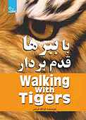 با ببرها قدم بردار